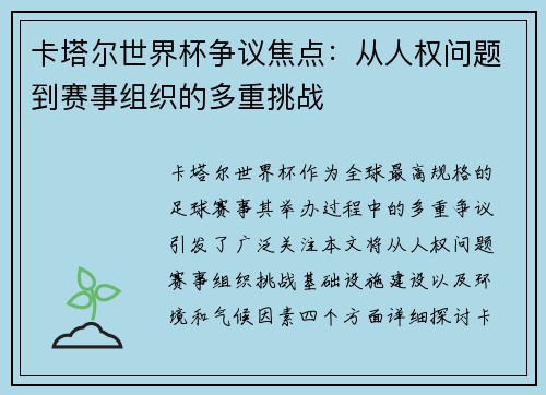 卡塔尔世界杯争议焦点：从人权问题到赛事组织的多重挑战